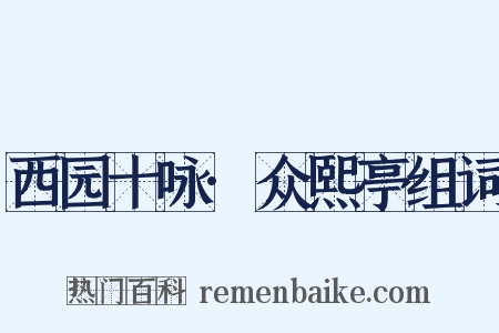 西园十咏·众熙亭组词是什么意思的图片